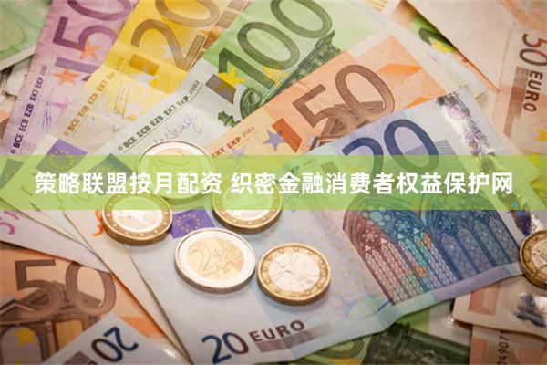 策略联盟按月配资 织密金融消费者权益保护网