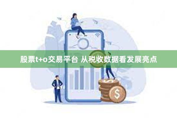 股票t+o交易平台 从税收数据看发展亮点