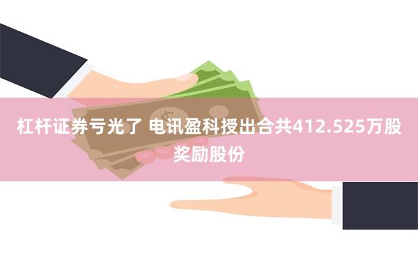 杠杆证券亏光了 电讯盈科授出合共412.525万股奖励股份
