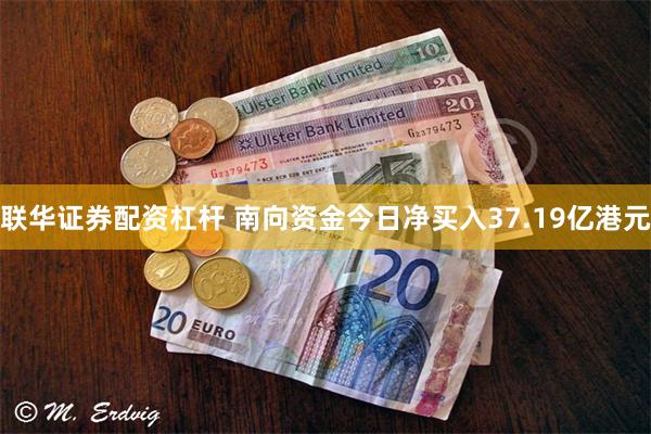 联华证券配资杠杆 南向资金今日净买入37.19亿港元