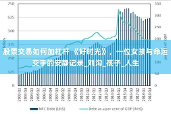 股票交易如何加杠杆 《好时光》，一位女孩与命运交手的安静记录_刘沟_孩子_人生